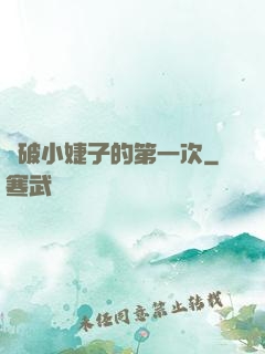 處破小婕子的第一次