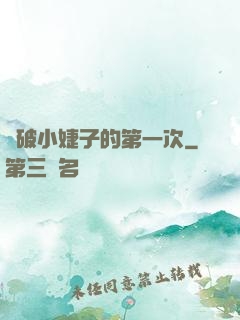 處破小婕子的第一次