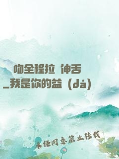 處處吻全程拉絲伸舌頭