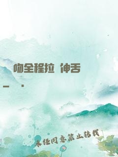 處處吻全程拉絲伸舌頭