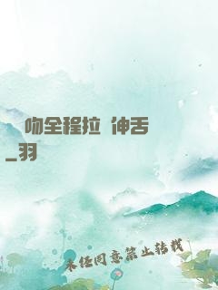 處處吻全程拉絲伸舌頭
