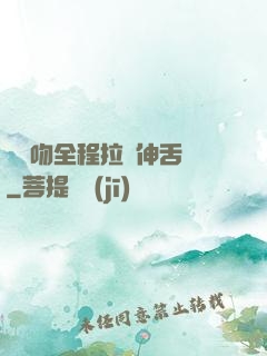 處處吻全程拉絲伸舌頭