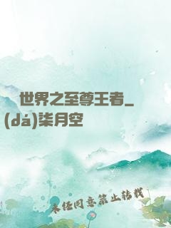 虛擬世界之至尊王者
