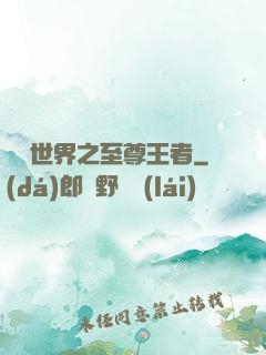 虛擬世界之至尊王者