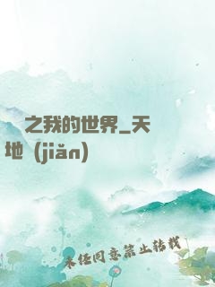 虛擬之我的世界