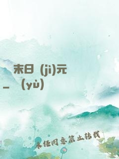 虛擬末日紀(jì)元