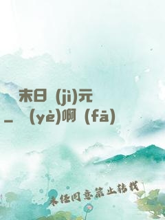 虛擬末日紀(jì)元