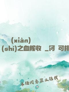 虛擬現(xiàn)實(shí)之血腥收獲