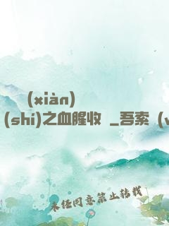 虛擬現(xiàn)實(shí)之血腥收獲