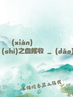 虛擬現(xiàn)實(shí)之血腥收獲