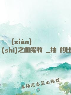 虛擬現(xiàn)實(shí)之血腥收獲