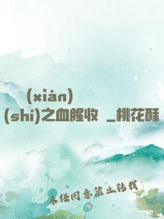 虛擬現(xiàn)實(shí)之血腥收獲
