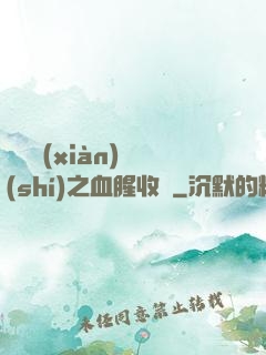 虛擬現(xiàn)實(shí)之血腥收獲