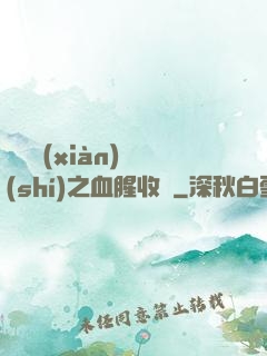 虛擬現(xiàn)實(shí)之血腥收獲
