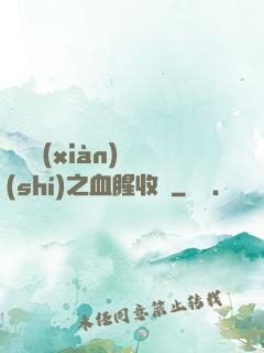 虛擬現(xiàn)實(shí)之血腥收獲