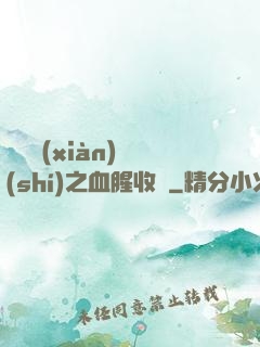 虛擬現(xiàn)實(shí)之血腥收獲