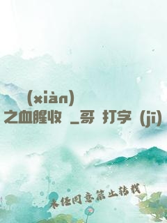 虛擬現(xiàn)實之血腥收獲