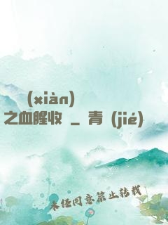 虛擬現(xiàn)實之血腥收獲