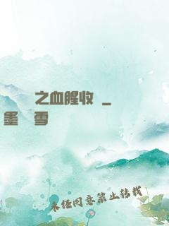 虛擬現實之血腥收獲