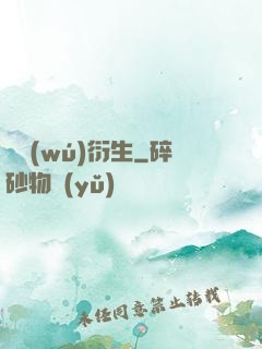 虛無(wú)衍生
