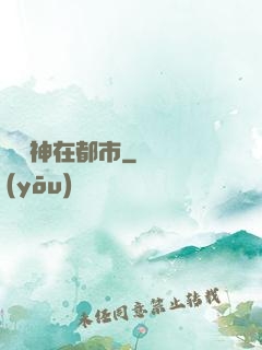 虛無神在都市