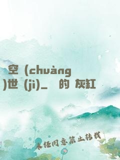 虛空創(chuàng)世紀(jì)
