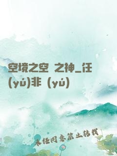 虛空境之空間之神