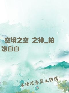 虛空境之空間之神