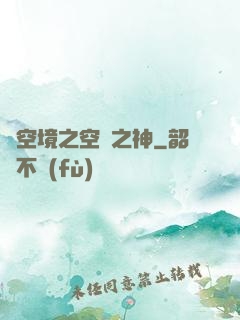 虛空境之空間之神