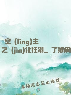 虛空領(lǐng)主之進(jìn)化狂潮