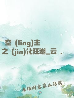 虛空領(lǐng)主之進(jìn)化狂潮