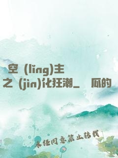 虛空領(lǐng)主之進(jìn)化狂潮