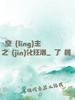 虛空領(lǐng)主之進(jìn)化狂潮