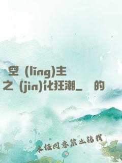 虛空領(lǐng)主之進(jìn)化狂潮