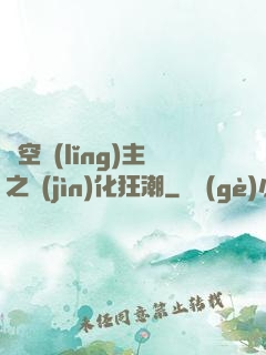 虛空領(lǐng)主之進(jìn)化狂潮