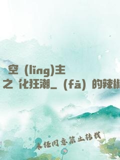 虛空領(lǐng)主之進化狂潮