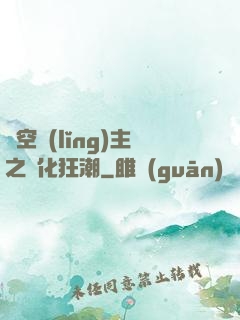 虛空領(lǐng)主之進化狂潮