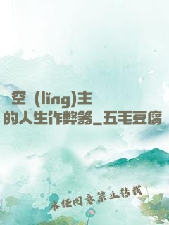 虛空領(lǐng)主的人生作弊器