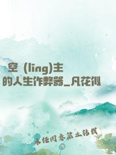 虛空領(lǐng)主的人生作弊器