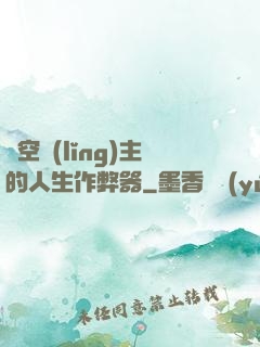 虛空領(lǐng)主的人生作弊器