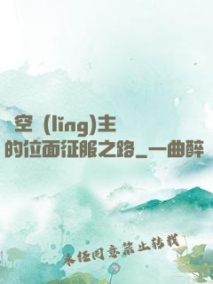 虛空領(lǐng)主的位面征服之路