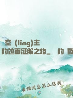 虛空領(lǐng)主的位面征服之路