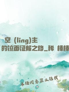 虛空領(lǐng)主的位面征服之路
