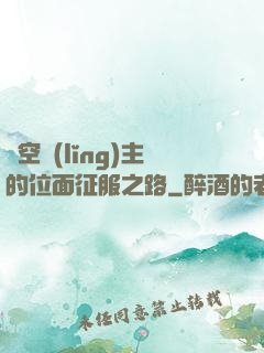虛空領(lǐng)主的位面征服之路