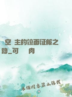 虛空領主的位面征服之路