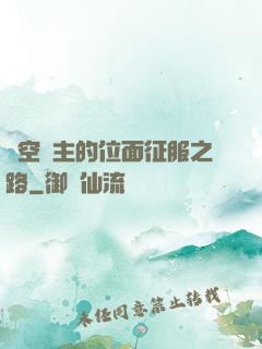 虛空領主的位面征服之路