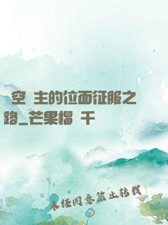 虛空領主的位面征服之路