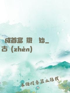 虧成首富從撒錢開始