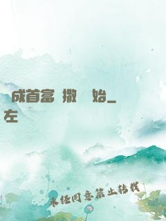 虧成首富從撒錢開始
