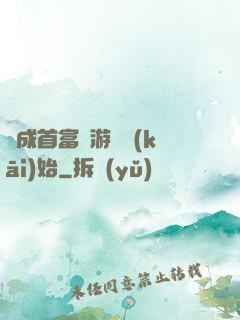 虧成首富從游戲開(kāi)始